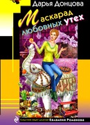 Маскарад любовных утех