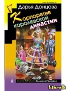 Корпоратив королевской династии