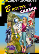 В когтях у сказки