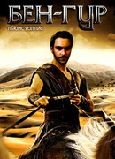 Бен-Гур