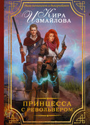 Принцесса с револьвером