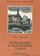 Привидение в инженерном замке