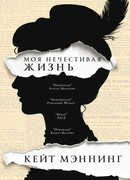 Моя нечестивая жизнь