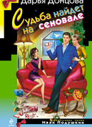 Судьба найдет на сеновале