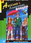 Авоська с алмазным фондом