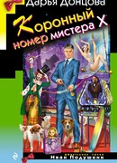 Коронный номер мистера Х