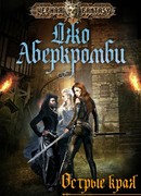 Острые края