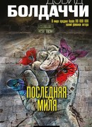 Последняя миля