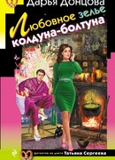 Любовное зелье колдуна-болтуна