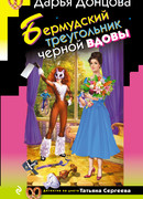 Бермудский треугольник черной вдовы