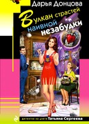 Вулкан страстей наивной незабудки