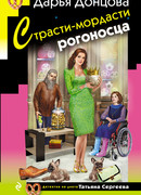 Страсти-мордасти рогоносца