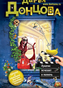 Лунатик исчезает в полночь