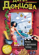 Мачеха в хрустальных галошах