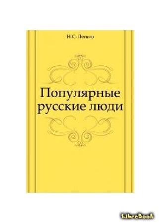 книга Популярные русские люди 05.05.17