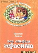 Лев старца Герасима