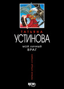 Мой личный враг