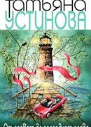 От первого до последнего слова