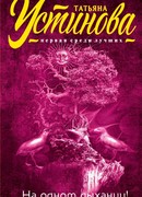 На одном дыхании!