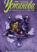 Вселенский заговор