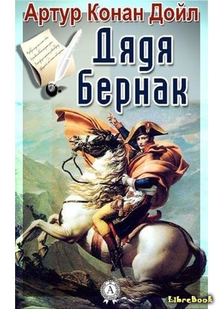 книга Дядя Бернак (Uncle Bernac: A Memory of the Empire) 07.05.17
