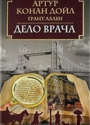 Дело врача