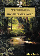 Письма Старка Монро