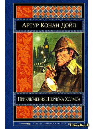 книга Приключения Шерлока Холмса (The Adventures of Sherlock Holmes) 07.05.17