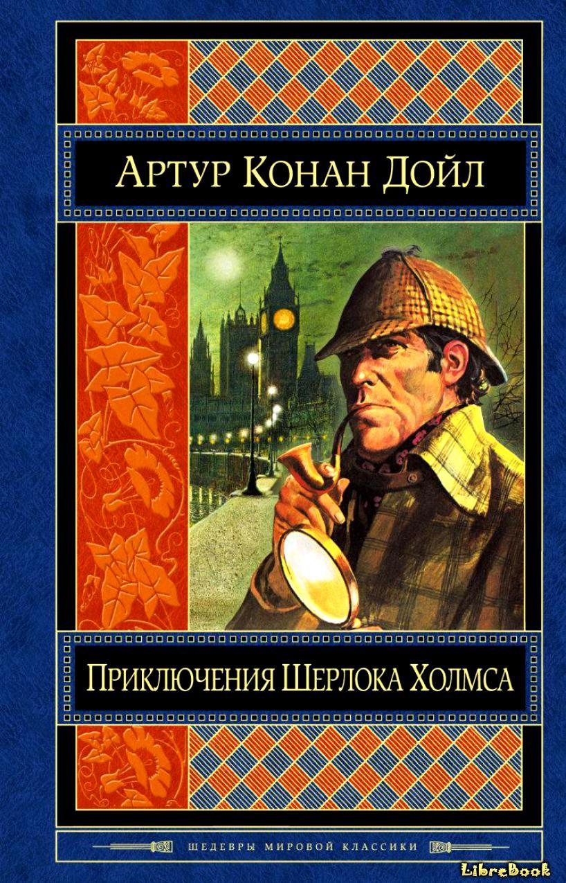 Читать бесплатно электронную книгу Приключения Шерлока Холмса (The ...