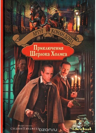 книга Приключения Шерлока Холмса (The Adventures of Sherlock Holmes) 07.05.17