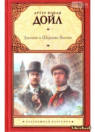 книга Записки о Шерлоке Холмсе (The Memoirs of Sherlock Holmes) 07.05.17