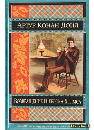 книга Возвращение Шерлока Холмса (The Return of Sherlock Holmes) 07.05.17