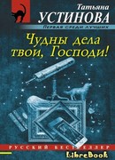 Чудны дела твои, Господи