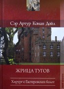 Жрица тугов