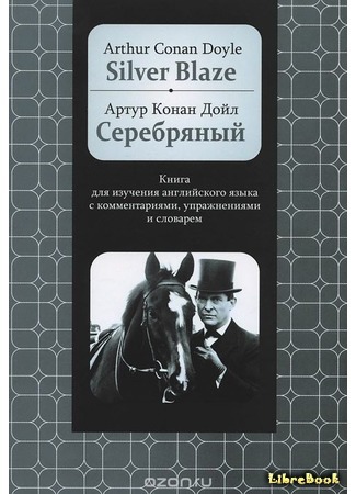 книга Серебряный (The Adventure of Silver Blaze) 08.05.17