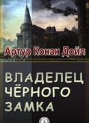 Владелец Черного замка