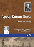 Сквозь пелену