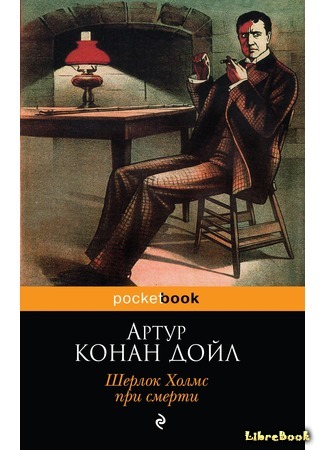 книга Шерлок Холмс при смерти (The Adventure of the Dying Detective) 08.05.17