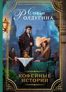 Кофейные истории