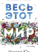 Весь этот мир
