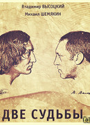 Две судьбы