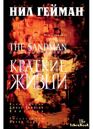 книга Песочный человек. Краткие жизни (The Sandman. Brief Lives (#41-49)) 09.05.17