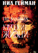 Песочный человек. Краткие жизни
