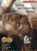 Тайна, не скрытая никем