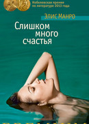 Слишком много счастья