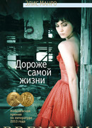 Дороже самой жизни