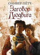 Заговор Людвига