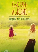 Держи меня крепче