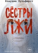 Сестры лжи