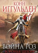 Война роз. Воронья шпора